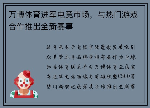 万博体育进军电竞市场，与热门游戏合作推出全新赛事