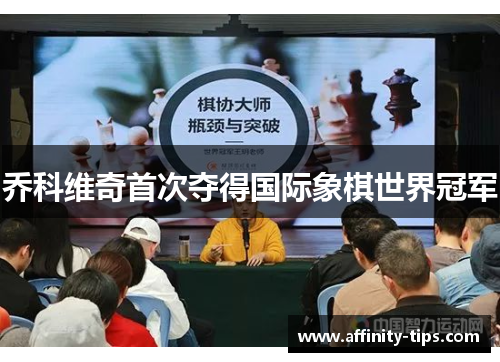 乔科维奇首次夺得国际象棋世界冠军