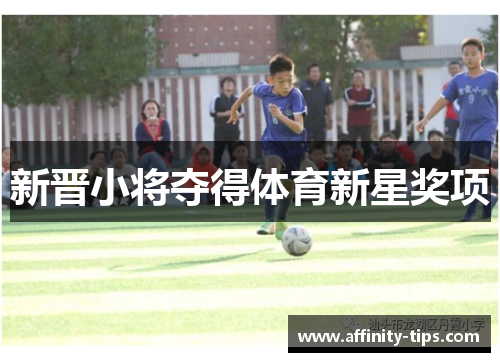 新晋小将夺得体育新星奖项